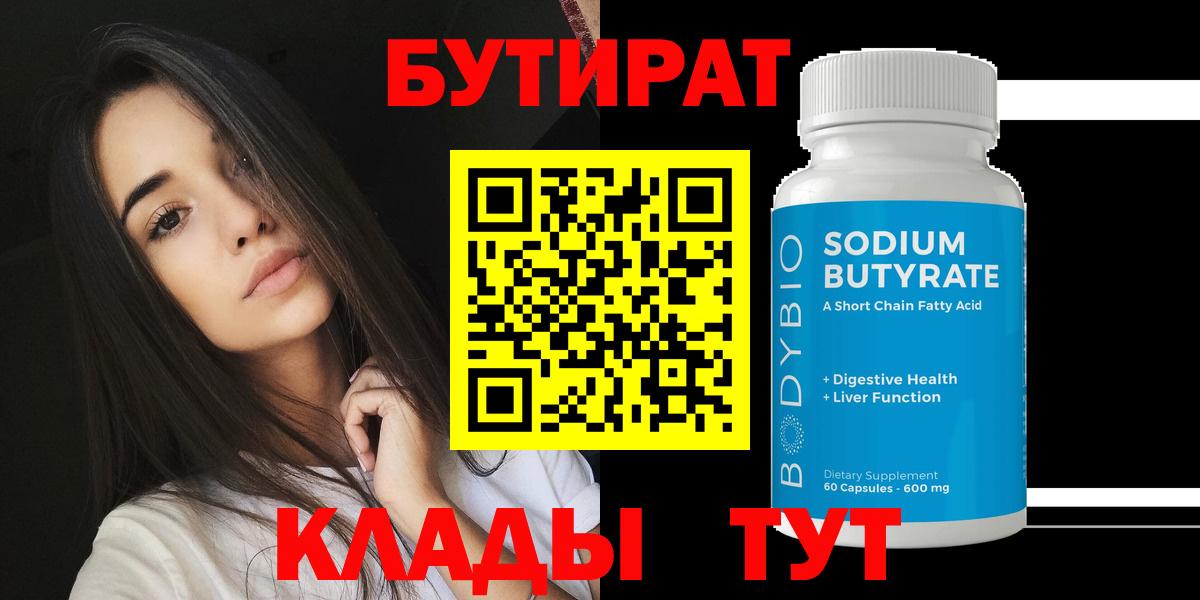 Кулебаки  Бутират бутик  БУТИРАТ  Вход с VPN 